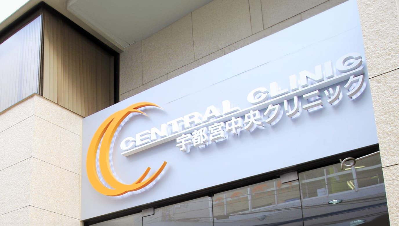 宇都宮中央クリニック
