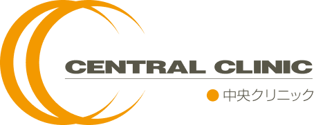 中央クリニック